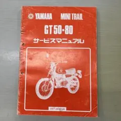 YAMAHA MINI TRAIL GT50/80 サービスマニュアル - メルカリ