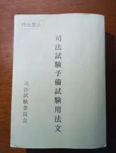 司法試験予備試験用法文 令和6年 至誠堂書店オンラインショップ / 司法試験用六法（令和7年版）