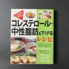これならできる コレステロール・中性脂肪を下げるレシピ 新星出版社 レシピ本