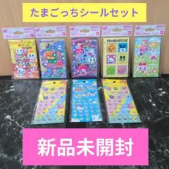 【大人気！たまごっちシールセット】８点　まとめ売り　お得　新品未開封