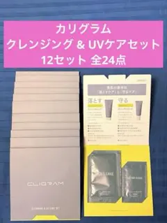 カリグラム クレンジング & UVケアセット 12セット全24点