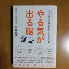 ぐうたらな自分を変える教科書 やる気が出る脳