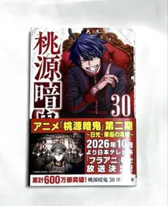 桃源暗鬼 30巻 通常版 特典なし - メルカリ