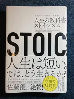 STOIC 人生の教科書ストイシズム