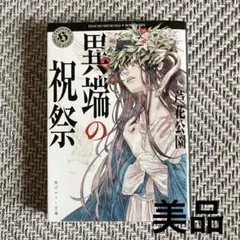 異端の祝祭 芦花公園 ホラー小説