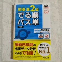 英検準2級 でる順パス単 5訂版
