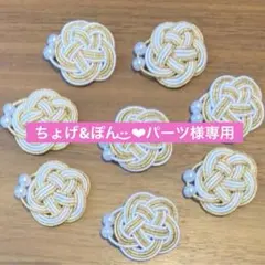 ちょげ&ぽん‪·͜· ❤︎‬パーツ様 リクエスト 3点 まとめ商品