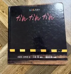 かんかんかん 0・1・2えほん 電車絵本 食べ物 どうぶつ 乗り物 読み聞かせ