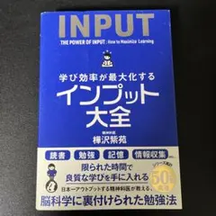 学び効率が最大化するインプット大全