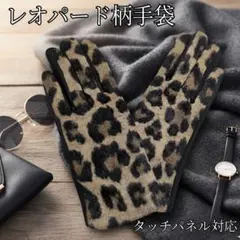 ​【スマホ対応】タッチパネルOK！ヒョウ柄ファー手袋（レディース）