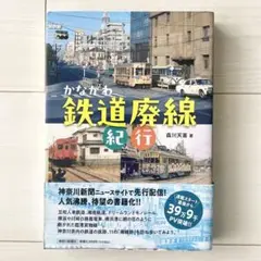 かながわ鉄道廃線紀行　森川 天喜