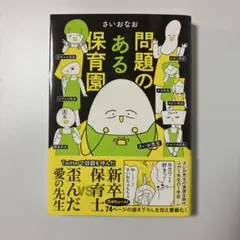 問題のある保育園