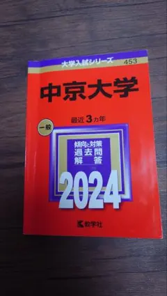 2025年最新】中京大学 入学試験問題集の人気アイテム - メルカリ