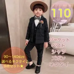 110 男の子フォーマルスーツセット　キッズ子供服　発表会　入園入学卒園卒業