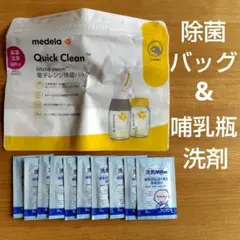 (未使用) medela クイッククリーン 電子レンジ除菌バッグ　哺乳瓶用洗剤