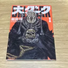 2026年最新】大ダーク 林田球の人気アイテム - メルカリ
