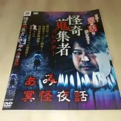 陰陽師 石田千尋 悪霊退散絵巻 DVD - メルカリ