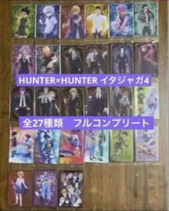 HUNTER×HUNTER イタジャガ4 フルコンプリート全27種類