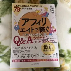アフィリエイトで稼ぐ1年目の教科書 これから始める人が必ず知りたい70の疑問と…