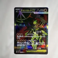 メガジガルデex sr