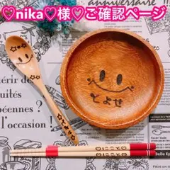 【♡nika♡様♡ご確認ページ】