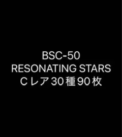 BSC-50 RESONATING STARS Cレア3コン②