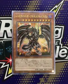 レッドアイズ・ダークネスメタルドラゴン 25th シークレット　クオシク　遊戯王