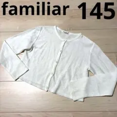 familiar ファミリア カーディガン ホワイト 145cm