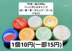 『手芸・図工材料』ペットボトルキャップ(白・緑・青・オレンジ・ゴールドなど)