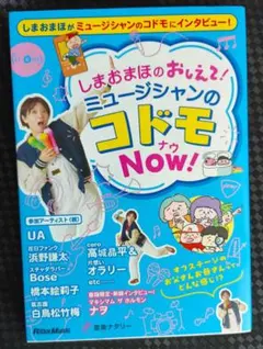 しまおまほのおしえて！ミュージシャンのコドモNow！
