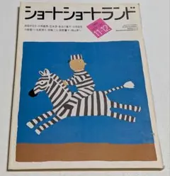 ショートショートランド 1984年11月+12月号 岸田今日子 片岡義男 笠井潔