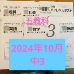 中学ハイレベルテスト 3年 2024年度 10月号 早稲アカ必修テスト特訓テスト
