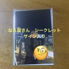 めろんぱーかー　めろぱか　なろ屋さん　ブロマイド　シークレットサイン入り