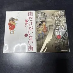 僕だけがいない街 1・2巻