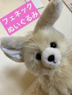 お値下げ♪★とってもかわいい♪【フェネック】ぬいぐるみ★