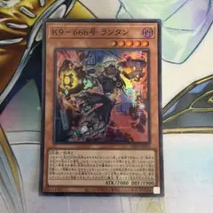 K9 66b号 ランタン スーパー