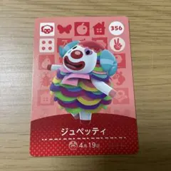 【匿名配送】どうぶつの森 amiiboカード ジュペッティ356