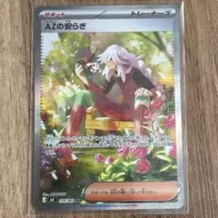 AZの安らぎ　118/083 SAR