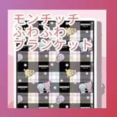 モンチッチ　ふんわりブランケット