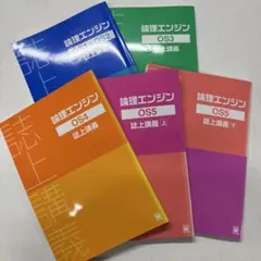 論理エンジン OS1 OS2 誌上講義 解答解説セット - メルカリ