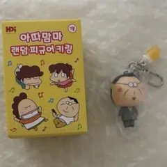 あたしンち　フィギュア　ランダムキーホルダー　キーリング　韓国　父