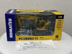 未開封　KOMATSU PC138USLC-11 エクスカベーター 1:50