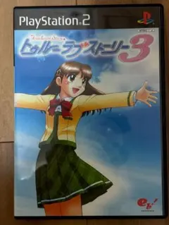 【PS2】トゥルーラブストーリー3