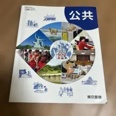 公共 東京書籍