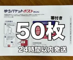 【50枚】折り曲げ無し 早め発送 ゆうパケットポストmini専用封筒