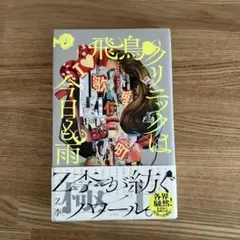 飛鳥クリニックは今日も雨 Z 李