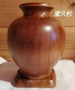 屋久杉　壺　花瓶　花台セット 屋久杉 壺 花瓶 花台セット ⭐️屋久杉の壺と敷台⭐️原工芸作⭐️