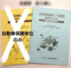 H.様　記入無し【未使用】損害保険募集人一般試験 教育テキスト 自動車保険単位