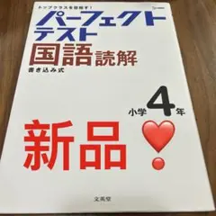 新品未使用　パーフェクトテスト国語 読解 書き込み式　小学4年