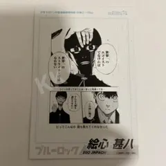 ブルーロック マガジン 特製漫画原稿用紙 原稿風カード ポストカード 絵心 甚八